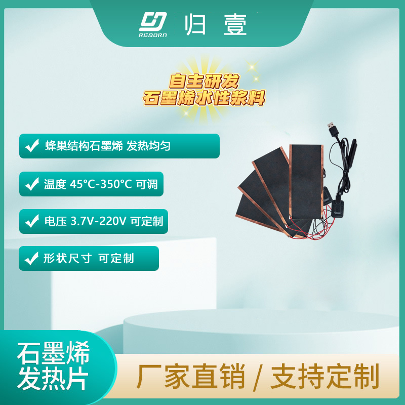歸壹石墨烯發(fā)熱片