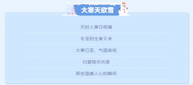 大寒天欲雪，歸壹暖人心